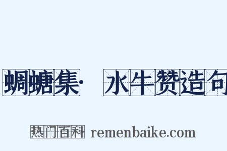 蜩螗集·水牛赞造句是什么意思的图片